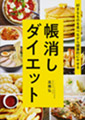 好きなものを食べながら健康的にやせる 帳消しダイエット