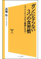 ガンにならない３つの食習慣 ファイトケミカルで健康になる！